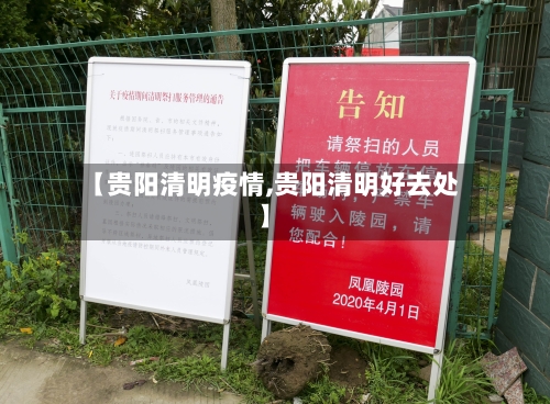 【贵阳清明疫情,贵阳清明好去处】