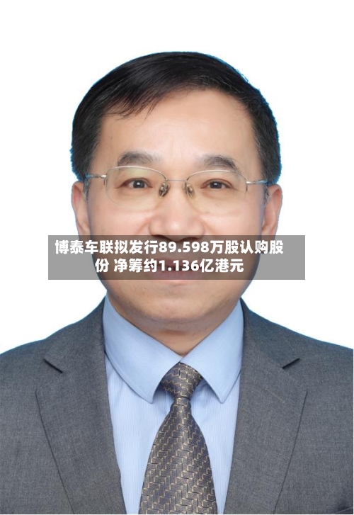 博泰车联拟发行89.598万股认购股份 净筹约1.136亿港元-第2张图片