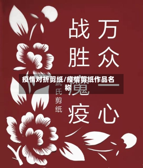 疫情对折剪纸/疫情剪纸作品名称