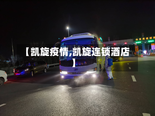 【凯旋疫情,凯旋连锁酒店】