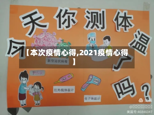 【本次疫情心得,2021疫情心得】-第3张图片