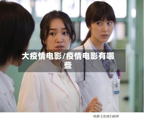 大疫情电影/疫情电影有哪些-第3张图片