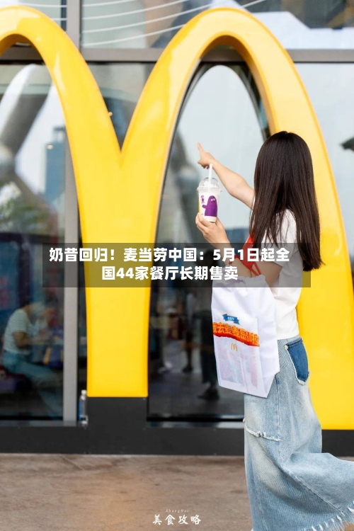 奶昔回归！麦当劳中国：5月1日起全国44家餐厅长期售卖