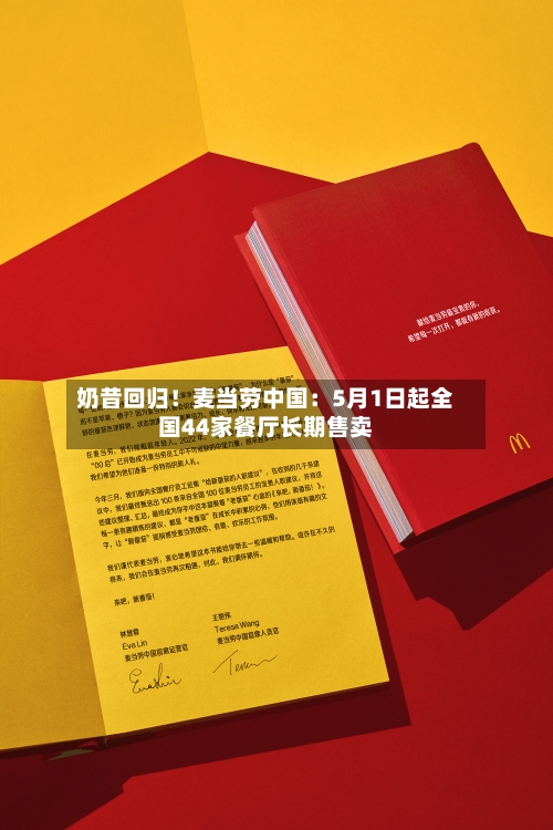 奶昔回归！麦当劳中国：5月1日起全国44家餐厅长期售卖-第3张图片