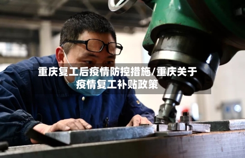 重庆复工后疫情防控措施/重庆关于疫情复工补贴政策