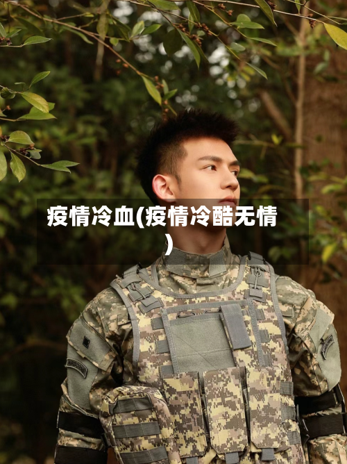 疫情冷血(疫情冷酷无情)