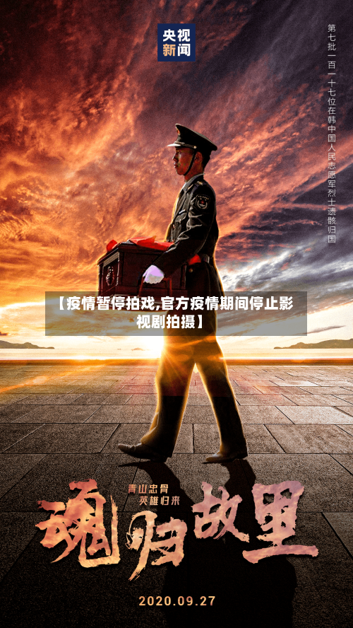【疫情暂停拍戏,官方疫情期间停止影视剧拍摄】
