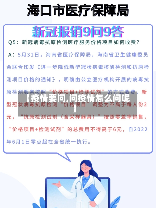 【疫情要问,问疫情怎么问呢】