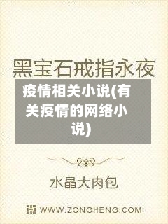 疫情相关小说(有关疫情的网络小说)