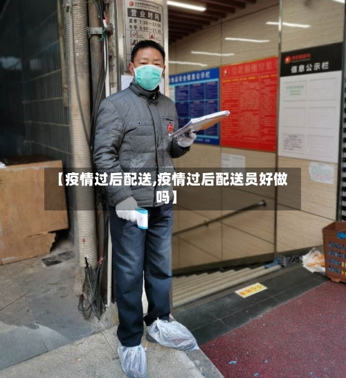 【疫情过后配送,疫情过后配送员好做吗】