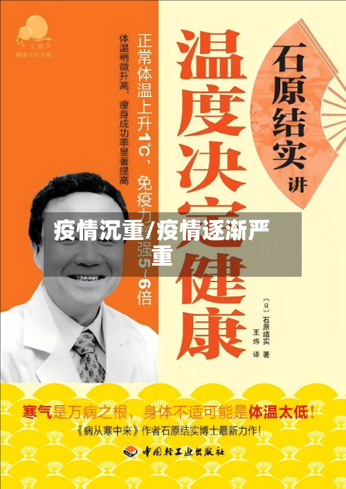 疫情沉重/疫情逐渐严重