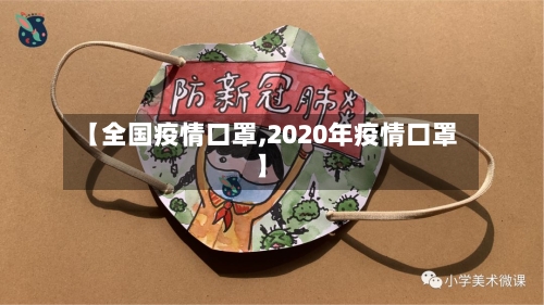 【全国疫情口罩,2020年疫情口罩】
