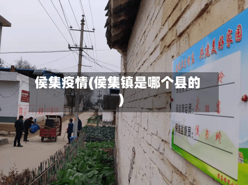 侯集疫情(侯集镇是哪个县的)-第2张图片
