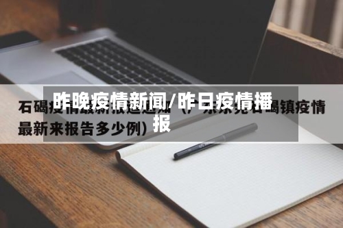 昨晚疫情新闻/昨日疫情播报
