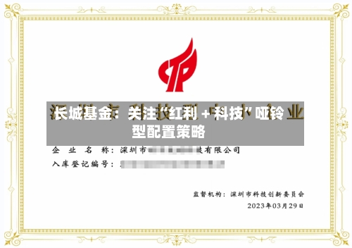 长城基金：关注“红利 + 科技”哑铃型配置策略-第2张图片