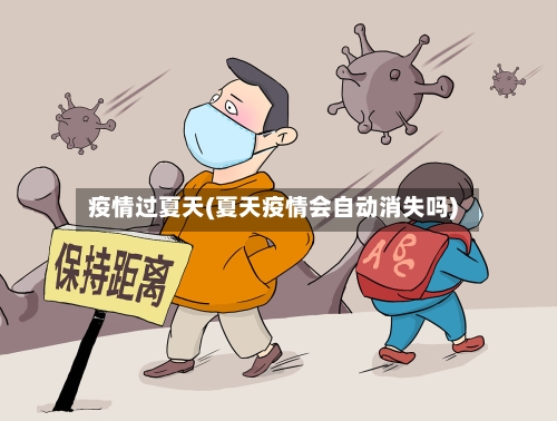 疫情过夏天(夏天疫情会自动消失吗)