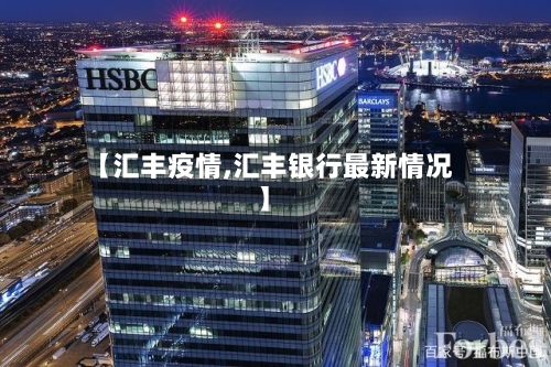 【汇丰疫情,汇丰银行最新情况】