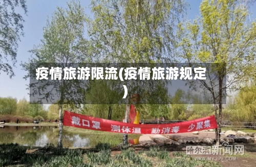 疫情旅游限流(疫情旅游规定)