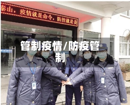 管制疫情/防疫管制-第2张图片