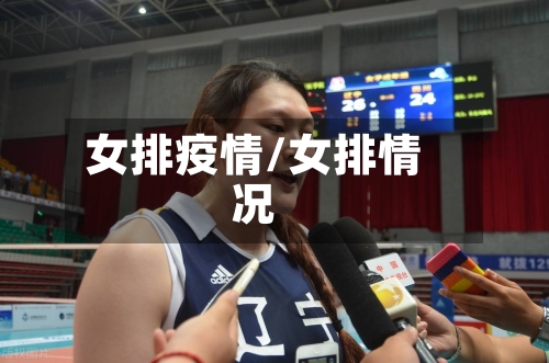 女排疫情/女排情况