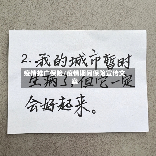 疫情推广保险/疫情期间保险宣传文案-第2张图片