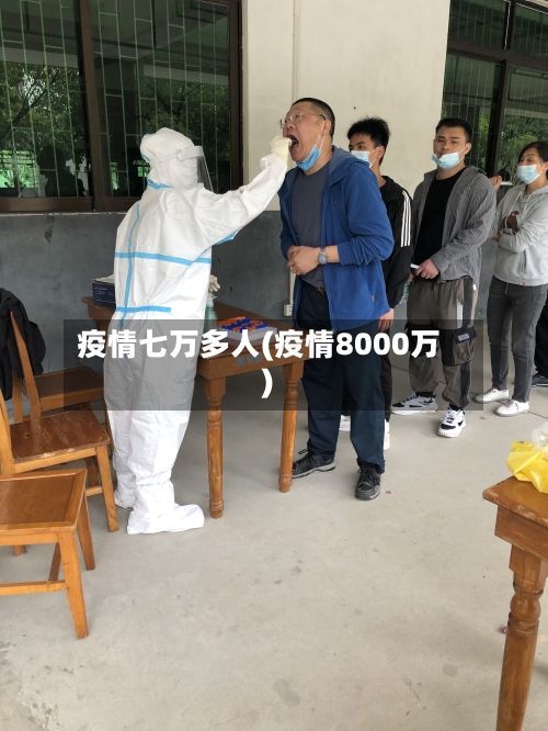 疫情七万多人(疫情8000万)-第2张图片