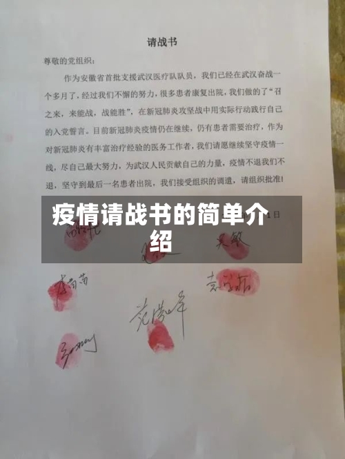 疫情请战书的简单介绍