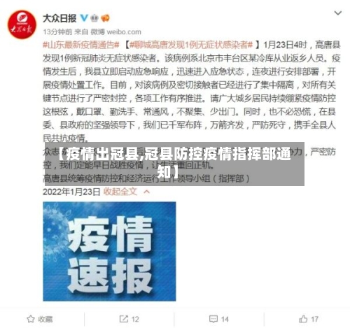 【疫情出冠县,冠县防控疫情指挥部通知】