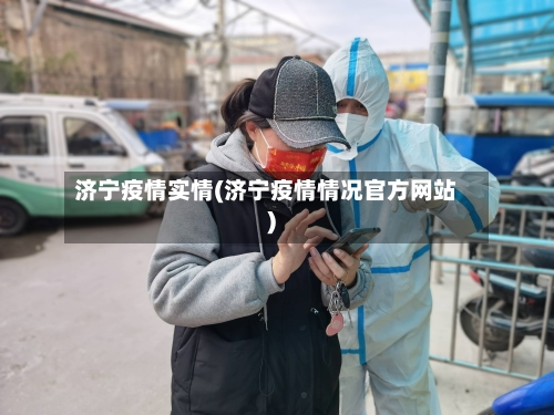济宁疫情实情(济宁疫情情况官方网站)
