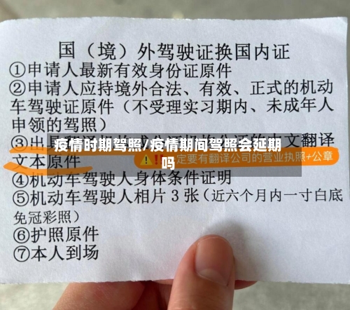 疫情时期驾照/疫情期间驾照会延期吗