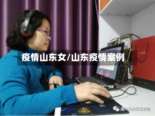 疫情山东女/山东疫情案例