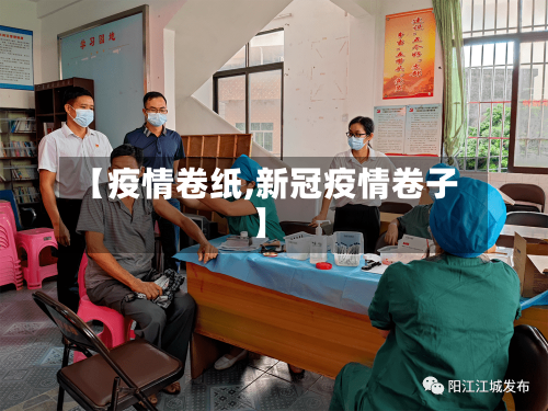 【疫情卷纸,新冠疫情卷子】-第3张图片