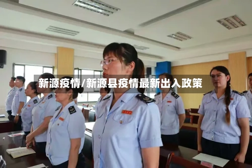 新源疫情/新源县疫情最新出入政策