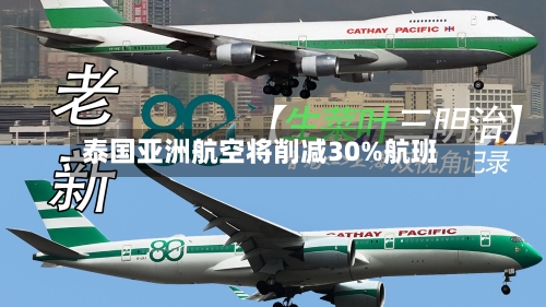 泰国亚洲航空将削减30%航班