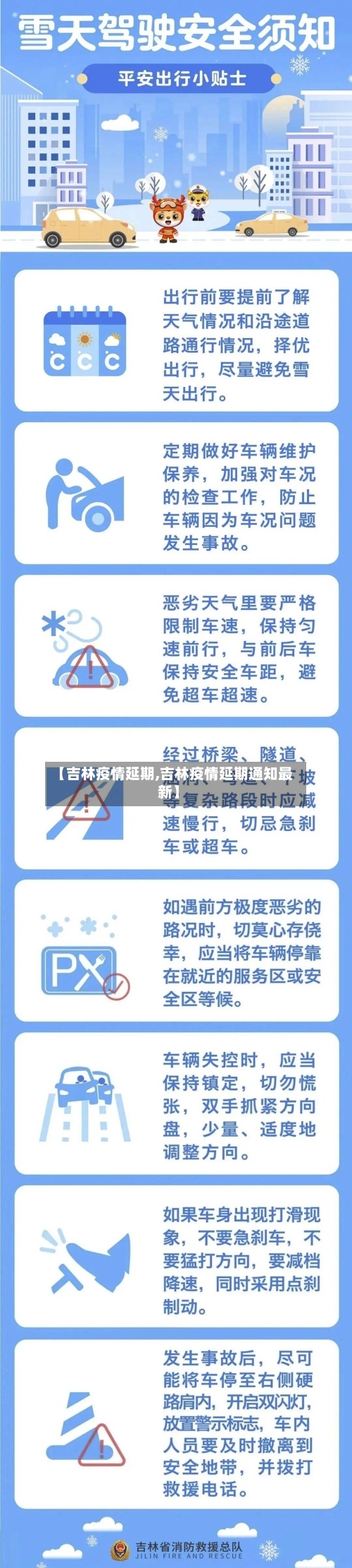 【吉林疫情延期,吉林疫情延期通知最新】