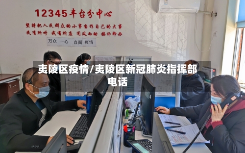 夷陵区疫情/夷陵区新冠肺炎指挥部电话-第2张图片