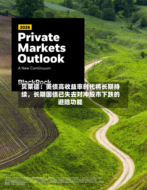 贝莱德：美债高收益率时代将长期持续	，长期国债已失去对冲股市下跌的避险功能-第2张图片
