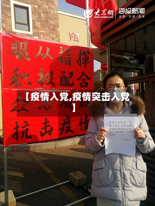 【疫情入党,疫情突击入党】