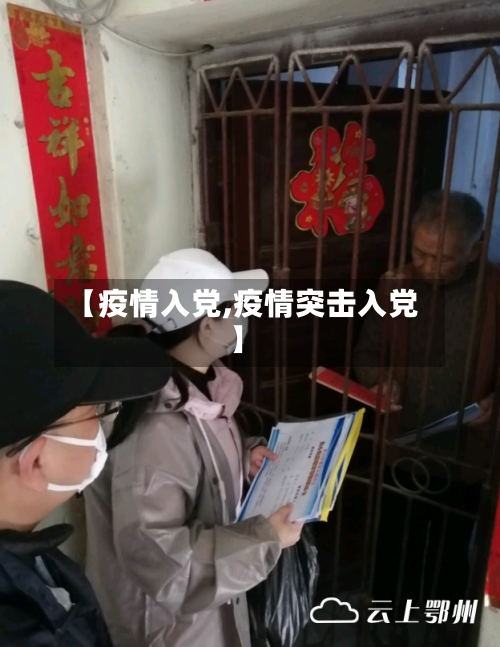 【疫情入党,疫情突击入党】-第2张图片