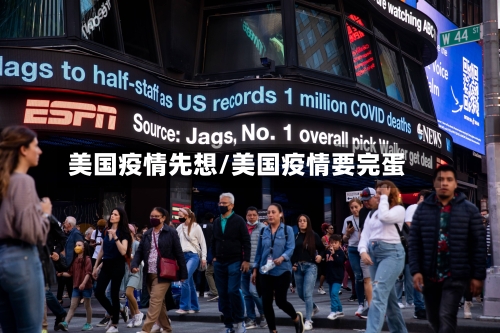美国疫情先想/美国疫情要完蛋