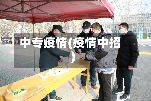 中专疫情(疫情中招)