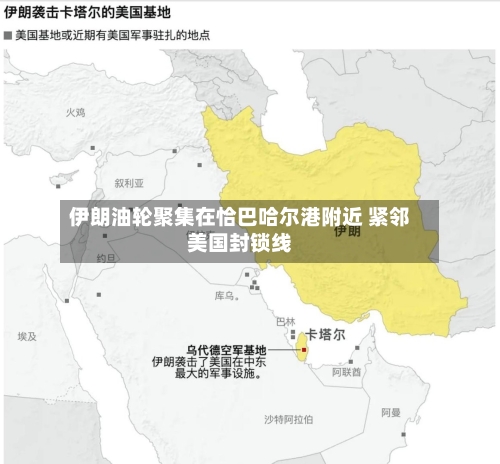 伊朗油轮聚集在恰巴哈尔港附近 紧邻美国封锁线