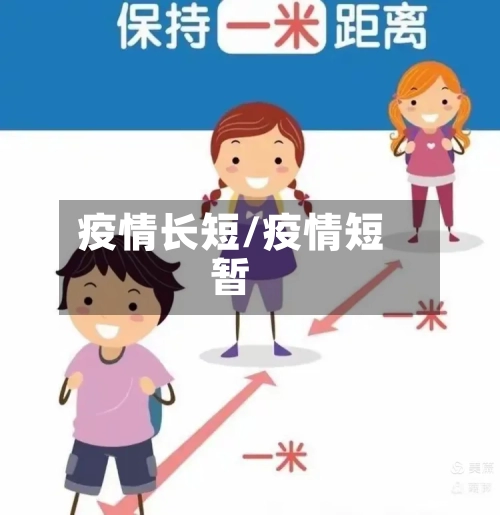 疫情长短/疫情短暂