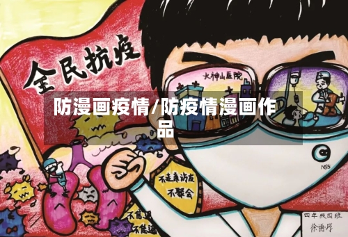 防漫画疫情/防疫情漫画作品