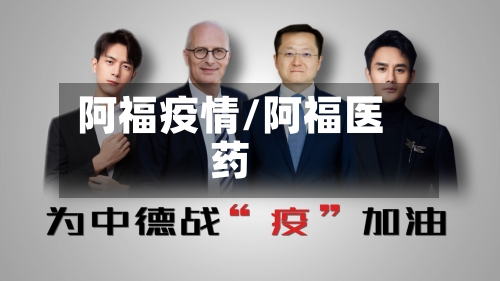 阿福疫情/阿福医药