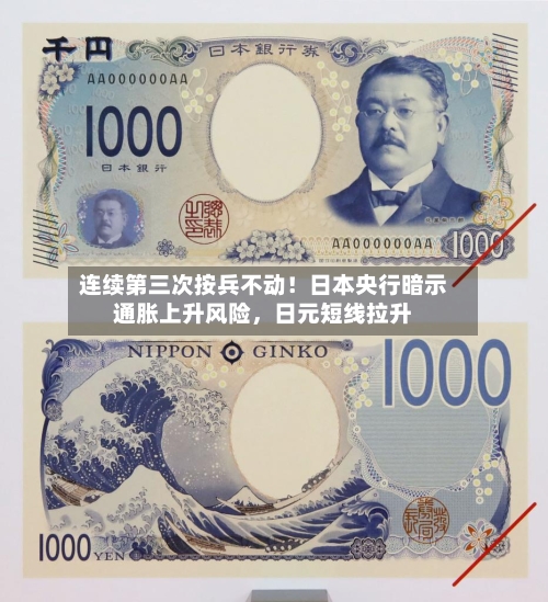 连续第三次按兵不动！日本央行暗示通胀上升风险，日元短线拉升
