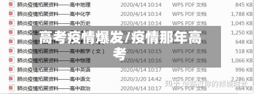 高考疫情爆发/疫情那年高考
