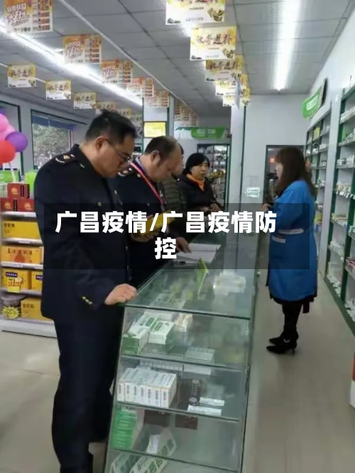 广昌疫情/广昌疫情防控-第3张图片