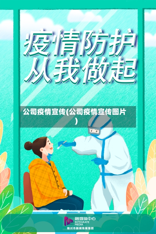 公司疫情宣传(公司疫情宣传图片)