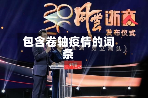 包含卷轴疫情的词条-第2张图片